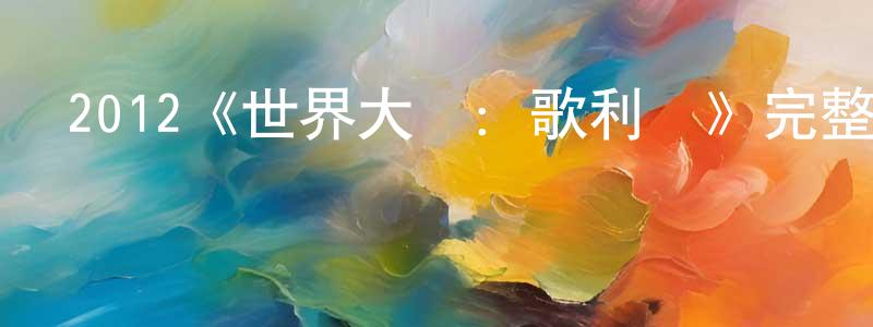 陳國照發布2012《世界大戰：歌利亞》完整版電影/在線觀看/百度云-美劇天堂